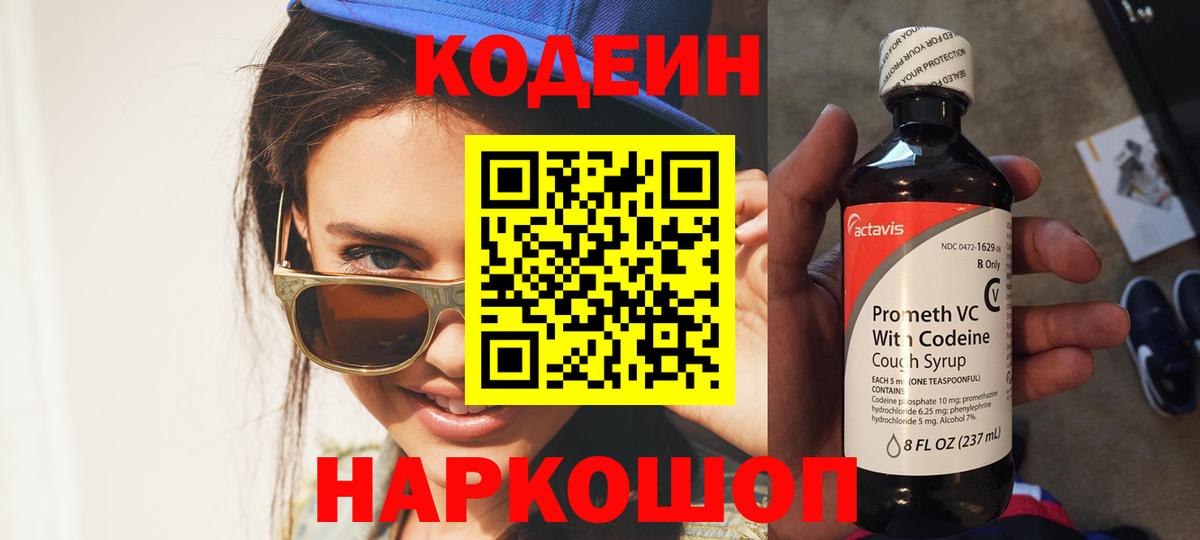 Кстово  Кодеин Purple Drank  Codein напиток Lean (лин)  Вход с VPN 